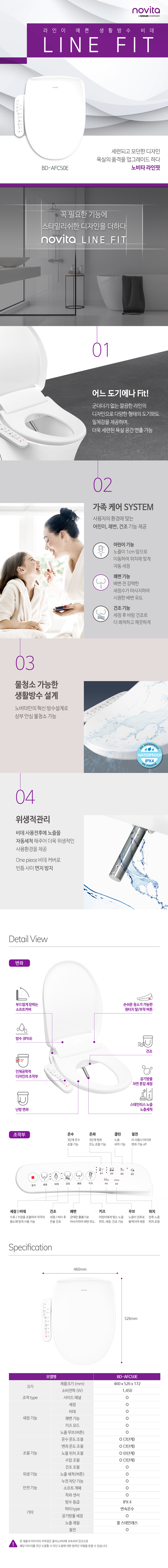 [노비타] 라인핏 생활방수 비데 BD-AFC50E (자가설치) (01)