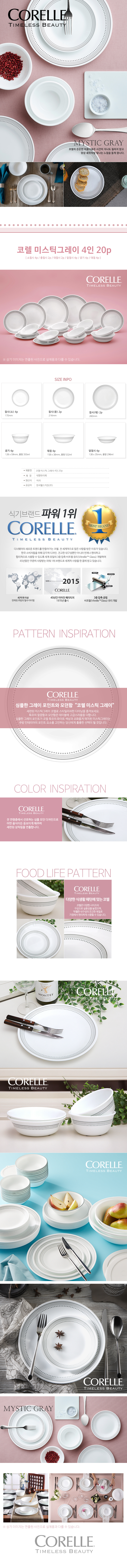 [코렐] 미스틱 그레이 4인 20p (01)