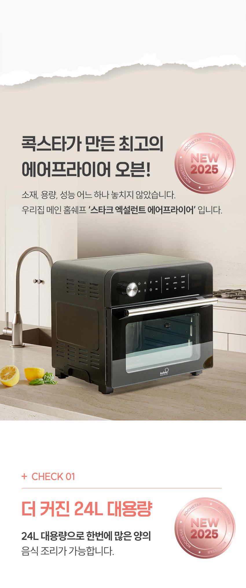 [콕스타] 스타크 엑셀런트 에어프라이어 오븐 24L NKTAF-6000K (04)
