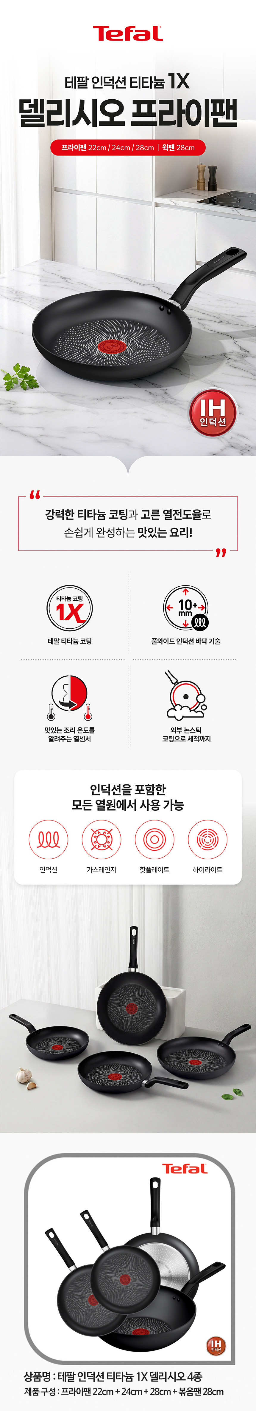 [테팔] 인덕션 티타늄 델리시오 4종세트 (프라이팬 22cm + 24cm + 28cm + 볶음팬 28cm) (02)